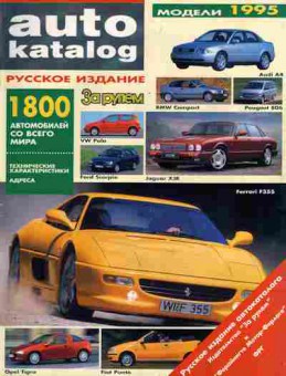 Журнал Auto katalog 1995, 51-216, Баград.рф